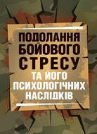 Подолання бойового стресу та його психологічних наслідків