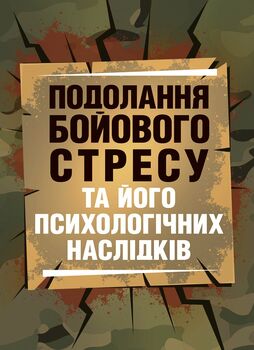 Подолання бойового стресу та його психологічних наслідків