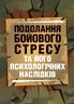Подолання бойового стресу та його психологічних наслідків