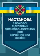 Настанова з бойової підготовки Військово-Морських Сил Збройних Сил України