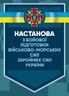 Настанова з бойової підготовки Військово-Морських Сил Збройних Сил України