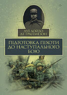 Підготовка піхоти до наступального бою