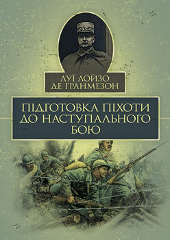 Підготовка піхоти до наступального бою