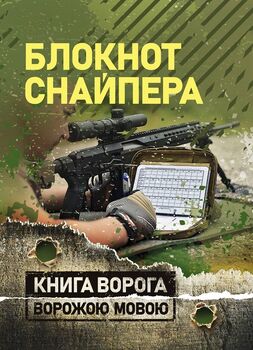 Блокнот снайпера