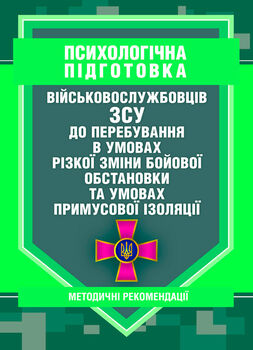Психологічна підготовка військовослужбовців ЗСУ до перебування в умовах різкої зміни бойової обстановки та умовах примусової ізоляції