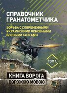 Справочник гранатометчика. Танки