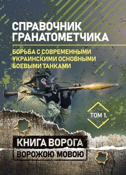 Справочник гранатометчика. Танки