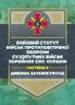 Бойовий статут військ протиповітряної оборони Сухопутних військ Збройних Сил України. Частина ІІ (дивізіон, батарея (група))