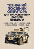 Технічний посібник оператора для транспортних засобів HMMWV: M1113, M1114, M1151, M1151A1, M1152