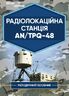 Радіолокаційна станція AN/TPQ-48. Методичний посібник