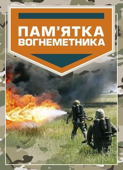 Пам’ятка вогнеметника