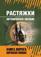 Растяжки. Методическое пособие