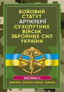 Бойовий статут Сухопутних військ «Артилерія Збройних Сил України». Частина ІІ (дивізіон, батарея, взвод, гармата)
