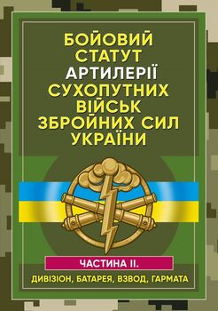 Бойовий статут Сухопутних військ «Артилерія Збройних Сил України». Частина ІІ (дивізіон, батарея, взвод, гармата)