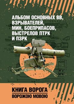 Альбом основных ВВ, взрывателей, мин, боеприпасов, выстрелов ПТРК и ПЗРК. Книга ворога, ворожою мовою