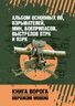 Альбом основных ВВ, взрывателей, мин, боеприпасов, выстрелов ПТРК и ПЗРК. Книга ворога, ворожою мовою