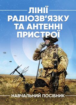 Лінії радіозв’язку та антенні пристрої