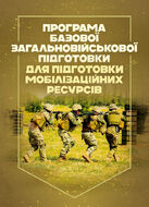Програма базової загальновійськової підготовки (для підготовки мобілізаційних ресурсів)