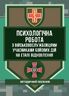 Психологічна робота з військовослужбовцями-учасниками бойових дій на етапі відновлення