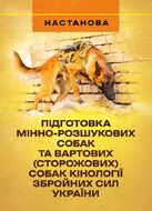 Підготовка мінно-розшукових собак та вартових (сторожових) собак кінології Збройних Сил України. Настанова