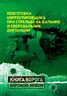 Подготовка корректировщика при стрельбе на дальние и сверхдальние дистанции