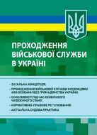 Проходження військової служби в Україні: загальна концепція; проходження військової служби іноземцями або особами без громадянства України; особливості під час особливого чи воєнного стану; нормативно-правове регулювання; актуальна судова практика