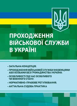 Проходження військової служби в Україні: загальна концепція; проходження військової служби іноземцями або особами без громадянства України; особливості під час особливого чи воєнного стану; нормативно-правове регулювання; актуальна судова практика