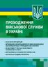 Проходження військової служби в Україні: загальна концепція; проходження військової служби іноземцями або особами без громадянства України; особливості під час особливого чи воєнного стану; нормативно-правове регулювання; актуальна судова практика