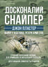 Досконалий снайпер. Сучасний навчальний посібник для армійських та поліцейських снайперів. 2-ге вид. оновл. та розшир.