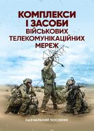 Комплекси і засоби військових телекомунікаційних мереж