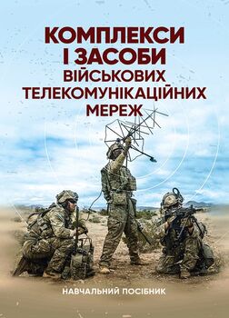 Комплекси і засоби військових телекомунікаційних мереж