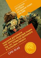 Надання допомоги при черепно-мозковій травмі під час тривалої допомоги в польових умовах CPG ID: 63