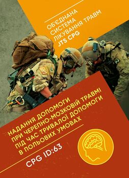 Надання допомоги при черепно-мозковій травмі під час тривалої допомоги в польових умовах CPG ID: 63