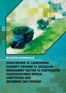 Планування та здійснення маневру силами та засобами військових частин та підрозділів радіотехнічних військ Повітряних Сил Збройних Сил України. Методичні рекомендації