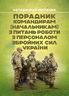 Порадник командирам (начальникам) з питань роботи з персоналом Збройних сил України