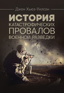 История катастрофических провалов военной разведки