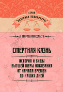 Смертная казнь. История и виды высшей меры наказания от начала времен до наших дней