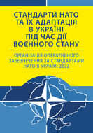 Стандарти НАТО та їх адаптація в Україні під час дії воєнного стану. Організація оперативного забезпечення за стандартами НАТО в Україні 2022
