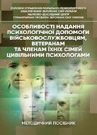 Особливості надання психологічної допомоги військовослужбовцям, ветеранам та членам їхніх сімей цивільними психологами