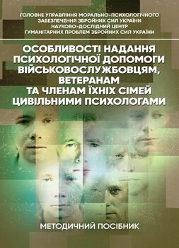 Особливості надання психологічної допомоги військовослужбовцям, ветеранам та членам їхніх сімей цивільними психологами