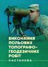 Виконання польових топографо-геодезичних робіт. Настанова