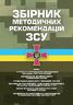 Збірник методичних рекомендацій ЗСУ щодо: сутності та профілактики попередження порушень статутних правил індивідуально-виховної роботи у військовій частині