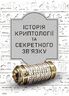 Історія криптології та секретного зв’язку