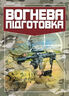 Вогнева підготовка