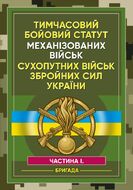 Тимчасовий бойовий статут Механізованих військ сухопутних військ Збройних Сил України. Частина 1 (бригада)