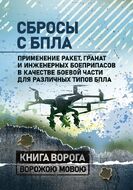 Сбросы с БПЛА. Применение ракет, гранат и инженерных боеприпасов в качестве боевой части для различных типов БПЛА