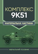 Комплекс 9К51. Матеріальна частина