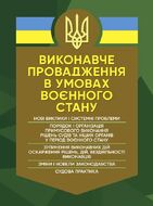 Виконавче провадження в умовах воєнного стану: нові виклики і системні проблеми; порядок і організація примусового виконання рішень судів та інших органів у період воєнного стану