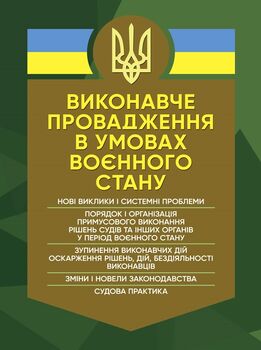 Виконавче провадження в умовах воєнного стану: нові виклики і системні проблеми; порядок і організація примусового виконання рішень судів та інших органів у період воєнного стану