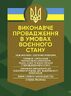 Виконавче провадження в умовах воєнного стану: нові виклики і системні проблеми; порядок і організація примусового виконання рішень судів та інших органів у період воєнного стану
